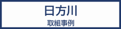 日方川の取組事例