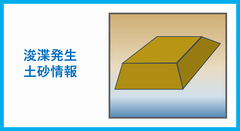 浚渫発生土砂情報に関すること