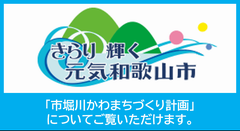 和歌山市ホームページにて市堀川かわまちづくり計画についてご覧いただけます。