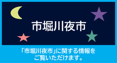 市堀川夜市に関する情報をご覧いただけます。