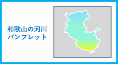 和歌山の河川等についてのパンフレット