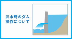 洪水時のダム操作についてへ移動