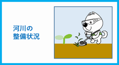 河川の整備状況についてへ移動