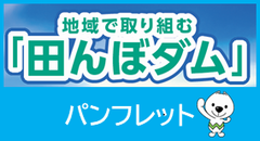 田んぼダムパンフレットをご覧いただけます。