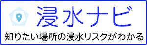 地点別浸水シミュレーション検索システムの画像