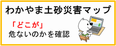 わかやま土砂災害マップ　リンク