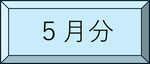 5月