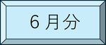 6月