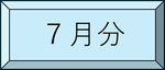 7月