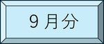 9月