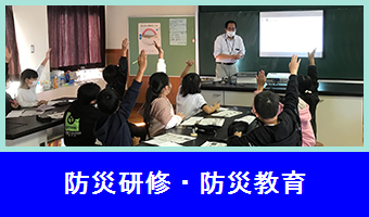 04防災学習