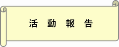 活動報告