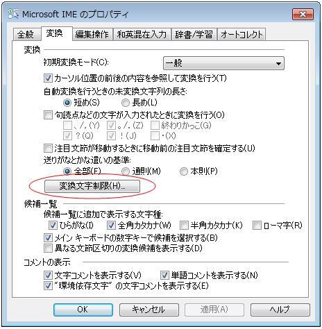 ウィンドウズ7におけるIMEプロパティの変換タブキャプチャ画像