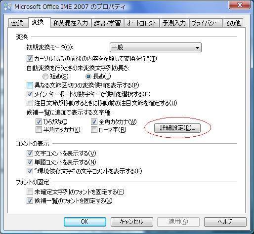 マイクロソフトオフィス2007または2010付属のIMEプロパティの変換タブキャプチャ画像