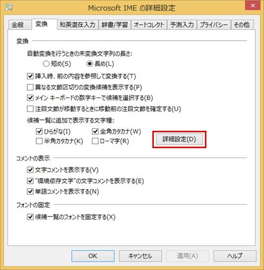 ウィンドウズ8.1または10におけるIMEプロパティの変換タブキャプチャ画像