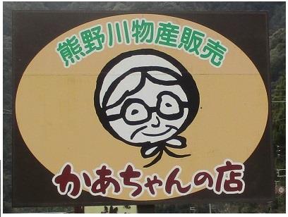 かあちゃんの店