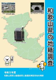 令和5年度和歌山県の地籍調査