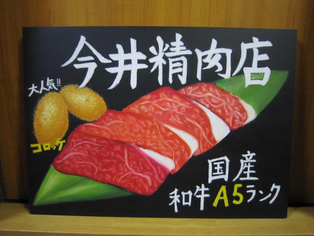 今井精肉店