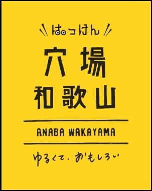 穴場和歌山のロゴ