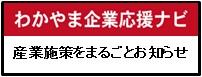 わかやま企業応援ナビのロゴ