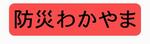 防災わかやま