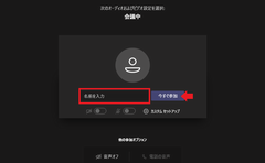 名前入力欄に所属会社名＋受講者氏名を入力し、カメラとマイクのアイコンをクリックしてオフにし、今すぐ参加を選択する