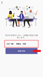 会議に参加を選択する