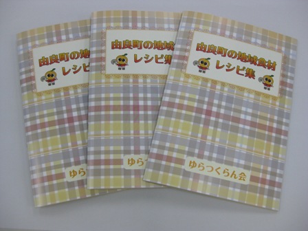 由良町の地域食材レシピ集の画像