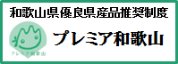 プレミア和歌山