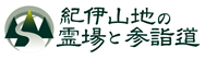 紀伊山地の霊場と参詣道の画像