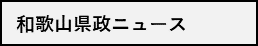 県政ニュース