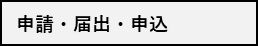 申請・届出・申込