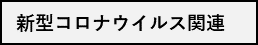 新型コロナウイルス関連情報