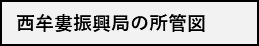 西牟婁振興局の所管図