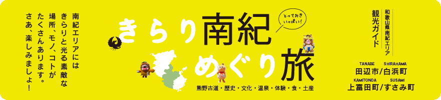 きらり南紀めぐり旅