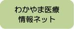 わかやま医療情報ネット