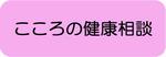 こころの健康相談