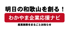 わかやま企業応援ナビ