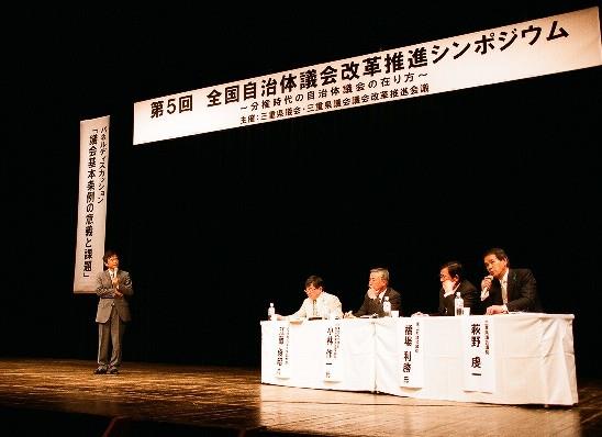 第5回全国自治体議会改革推進シンポジウムの画像