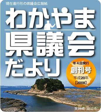 広報紙「わかやま県議会だより」がリニューアル創刊の画像