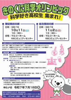 令和7年度きのくに科学オリンピックポスター画像