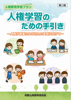 人権教育学習プラン　人権学習のための手引き（第二版）