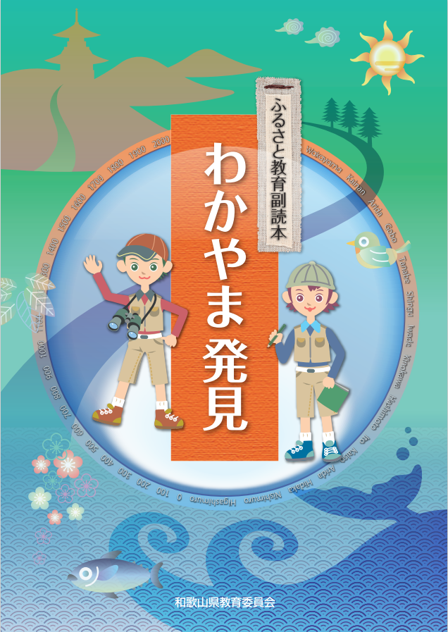 わかやま発見