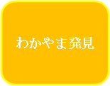 わかやま発見へ移動します