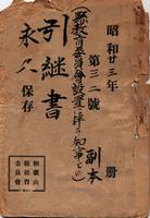 県教育委員会設置に伴う知事との引継書