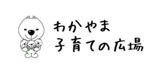 わかやま子育ての広場のバナー