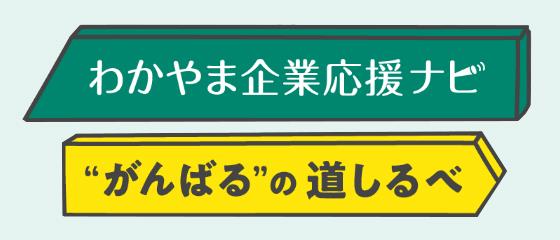 わかやま企業応援ナビのバナー