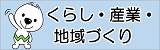 くらし・産業・地域づくり