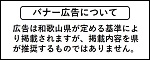 和歌山県バナー広告