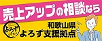 和歌山県よろず支援拠点